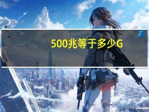 500兆等于多少G