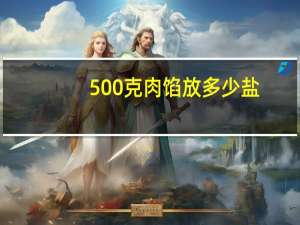 500克肉馅放多少盐