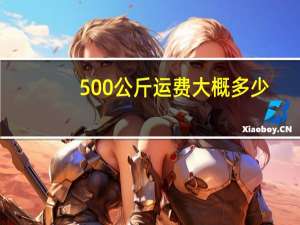 500公斤运费大概多少