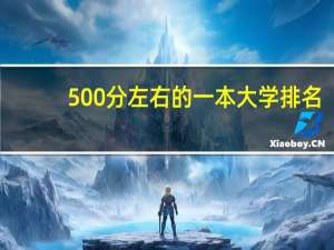 500分左右的一本大学排名