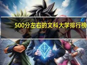 500分左右的文科大学排行榜
