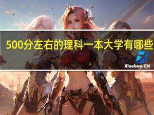 500分左右的理科一本大学 有哪些院校