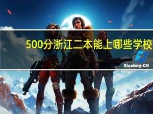 500分浙江二本能上哪些学校