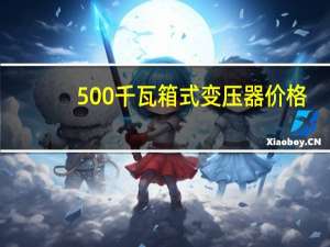 500千瓦箱式变压器价格