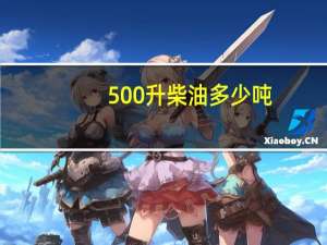 500升柴油多少吨