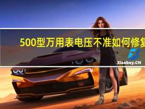 500型万用表电压不准如何修复