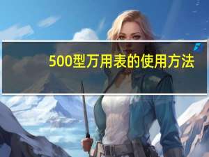 500型万用表的使用方法