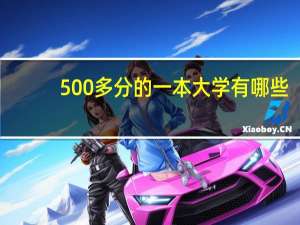 500多分的一本大学有哪些