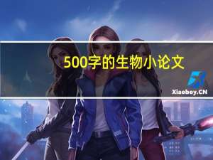 500字的生物小论文
