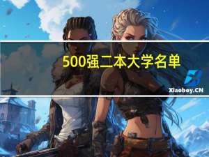 500强二本大学名单