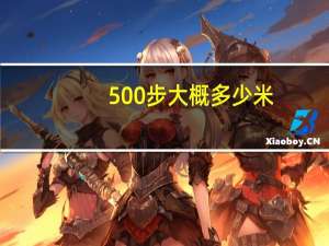 500步大概多少米