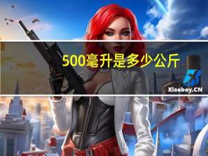 500毫升是多少公斤