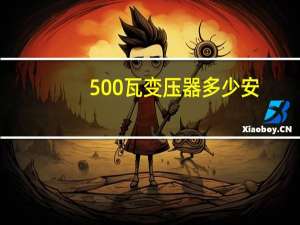 500瓦变压器多少安