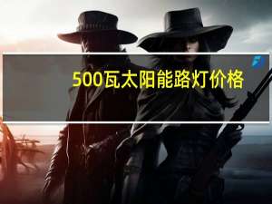 500瓦太阳能路灯价格（59秒）