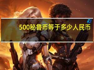 500秘鲁币等于多少人民币