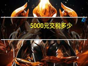 5000元交税多少