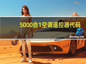 5000合1空调遥控器代码