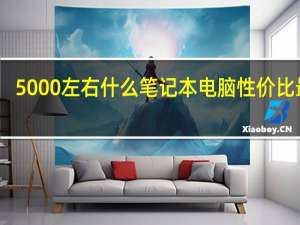 5000左右什么笔记本电脑性价比最高
