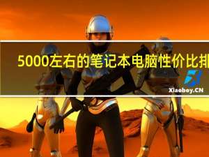 5000左右的笔记本电脑性价比排行（5000左右的笔记本）