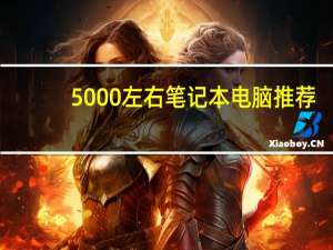 5000左右笔记本电脑推荐（5000）