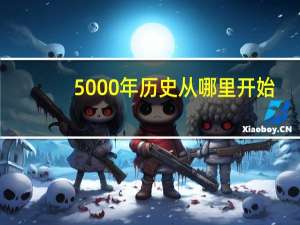 5000年历史从哪里开始（公元是什么时候开始的）