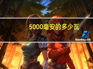 5000毫安的多少瓦