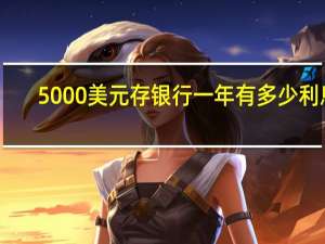 5000美元存银行一年有多少利息