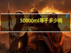 50000ml等于多少吨