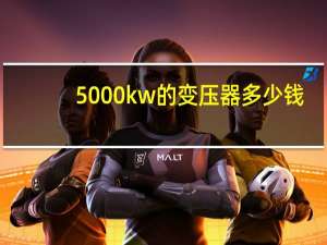 5000kw的变压器多少钱