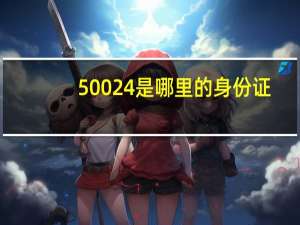 50024是哪里的身份证