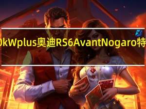 500kWplus奥迪RS 6 Avant Nogaro特别版宣布