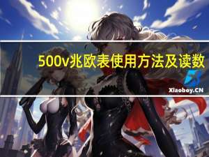 500v兆欧表使用方法及读数