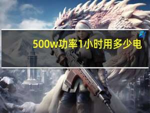 500w功率1小时用多少电
