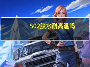 502胶水耐高温吗