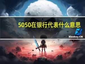 5050在银行代表什么意思