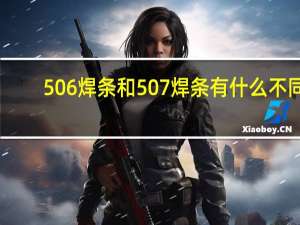 506焊条和507焊条有什么不同