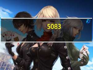 5083-0是什么材质（5083是什么材料）