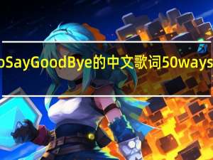 50WaysToSayGoodBye的中文歌词 50waystosaygoodbye