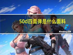 50d四面弹是什么面料