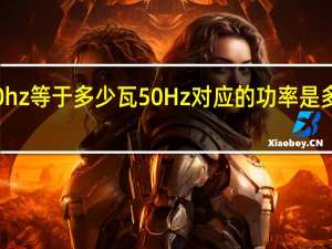 50hz等于多少瓦 50Hz对应的功率是多少瓦特？