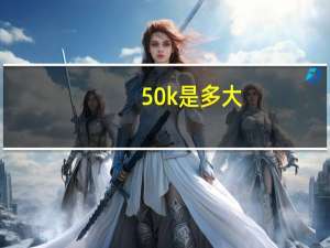50k是多大