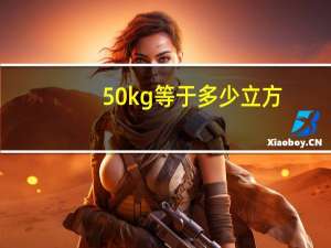 50kg等于多少立方