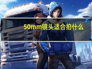 50mm镜头适合拍什么