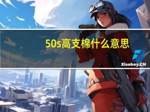 50s高支棉什么意思