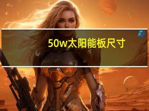 50w太阳能板尺寸