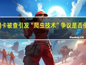 51信用卡被查引发“爬虫技术”争议 是否侵犯个人信息？