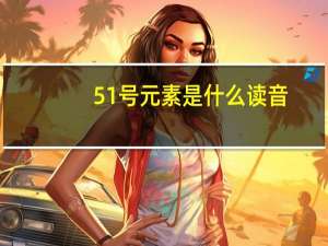 51号元素是什么读音