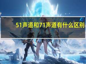 51声道和71声道有什么区别