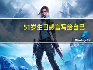 51岁生日感言写给自己