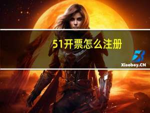51开票怎么注册（51开票电脑版）